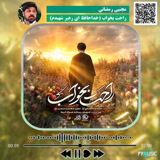 دانلود نماهنگ راحت بخواب (خداحافظ ای رهبر شهیدم) مجتبی رمضانی